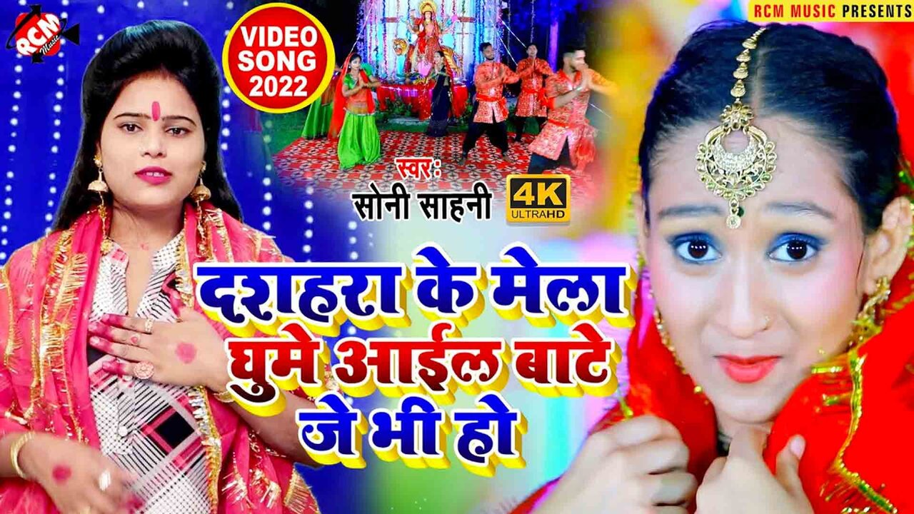 Dashehra Ke Mela Gume Aail Baate Je Bhi Ho  - Devi Geet Video (Bhojpuri)