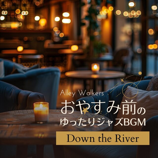 おやすみ前のゆったりジャズBGM Down the River