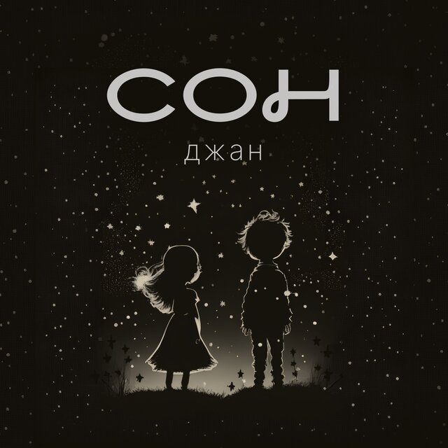 Сон