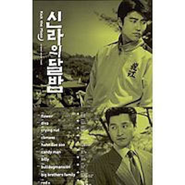 신라의 달밤 OST