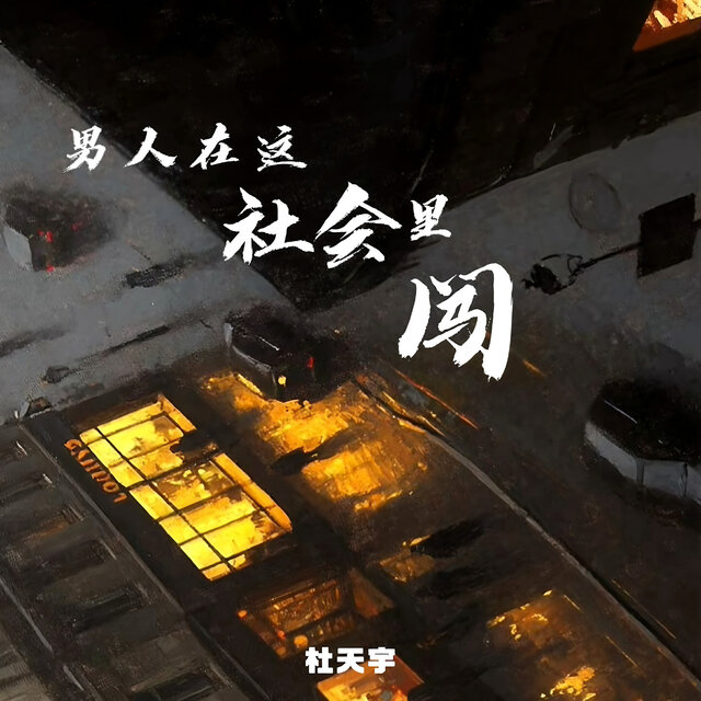 男人在这社会里闯