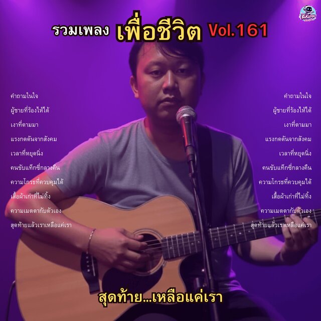 รวมเพลงเพื่อชีวิต Vol.161 สุดท้าย...เหลือแค่เรา 10 บทเพลงเพื่อการค้นพบและยอมรับ