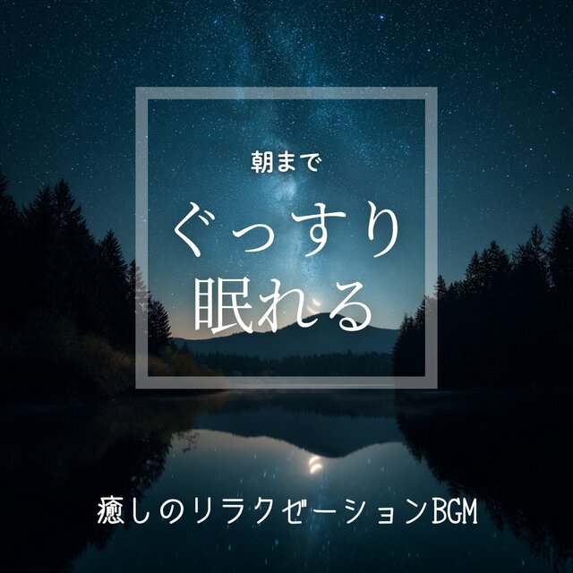 Healing Relaxation BGM for Sleeping Soundly Until Morning