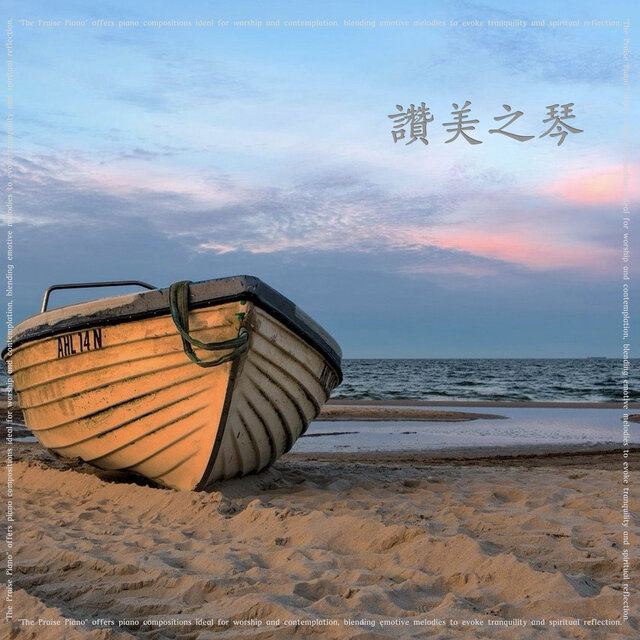 讚美之琴