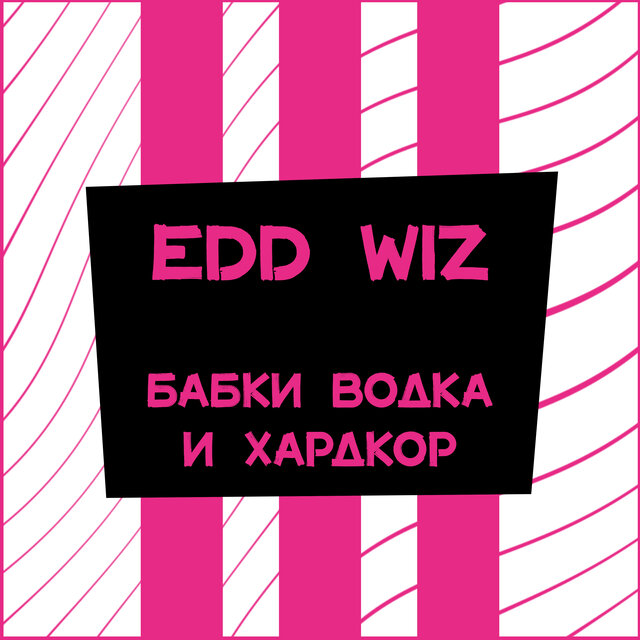бабки, водка и хардкор