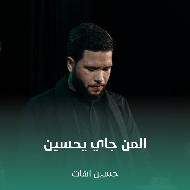 المن جاي يحسين