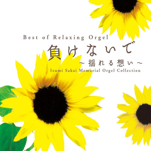Makenaide / Yureru OmoIzumi Sakai Memorial Collection / Best of Relaxing Orgel - Izumi Sakai Memorial Collection / Best of Relaxing Orgel