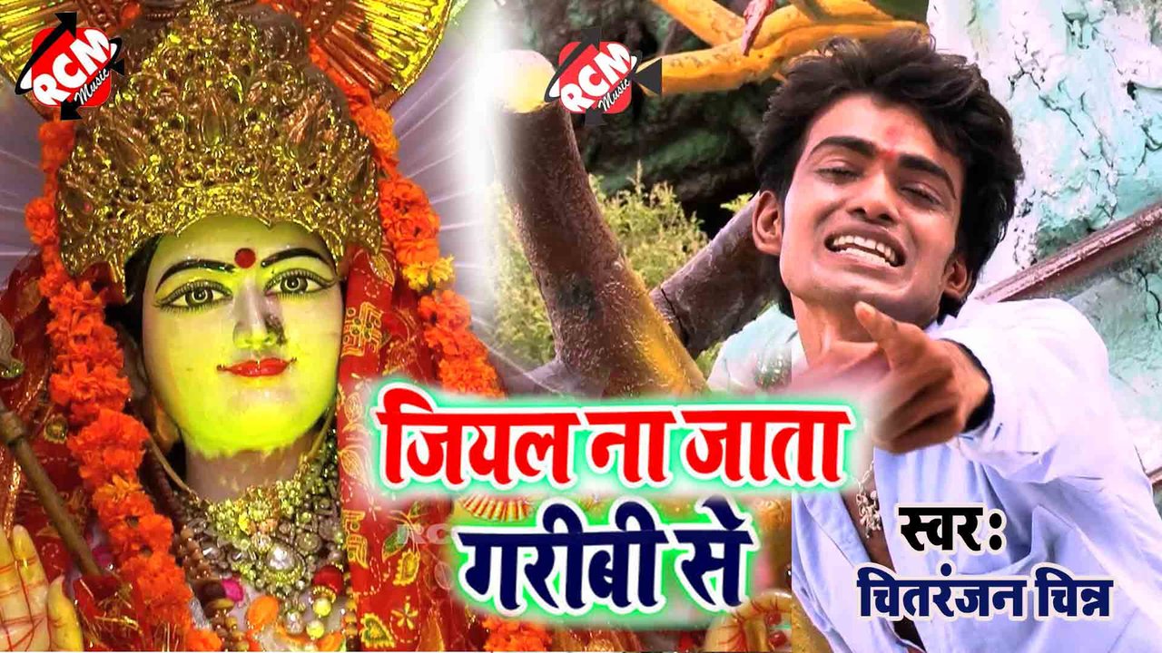 Jiyal Na Jata Garibi Se  - Devi Geet Video (Bhojpuri)
