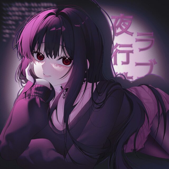夜行性ラブ