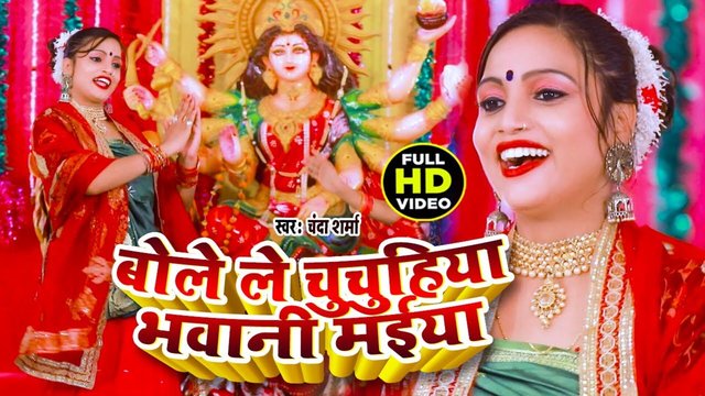 Bole Le Chuchuhiya Bhawani Maiya -Bhojpuri Video Song