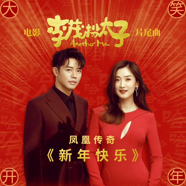 新年快乐 (电影《李茂扮太子》片尾曲)