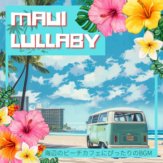 海辺のビーチカフェにぴったりのBGM