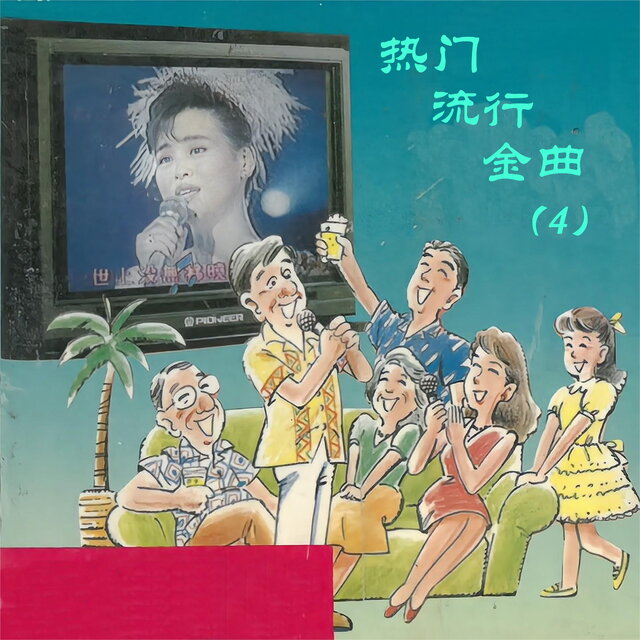 热门流行金曲（4）