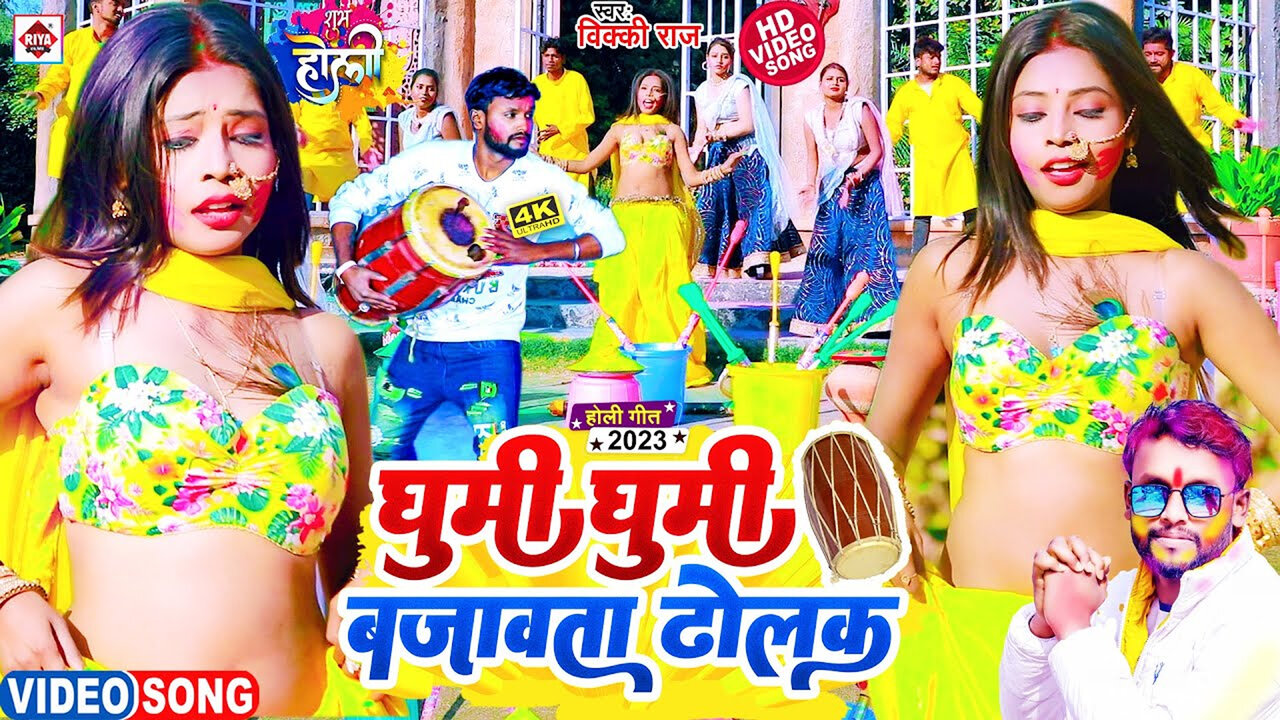 Ghumi Ghumi Bajavata Dholak-Bhojpuri Video Song (Bhojpuri)