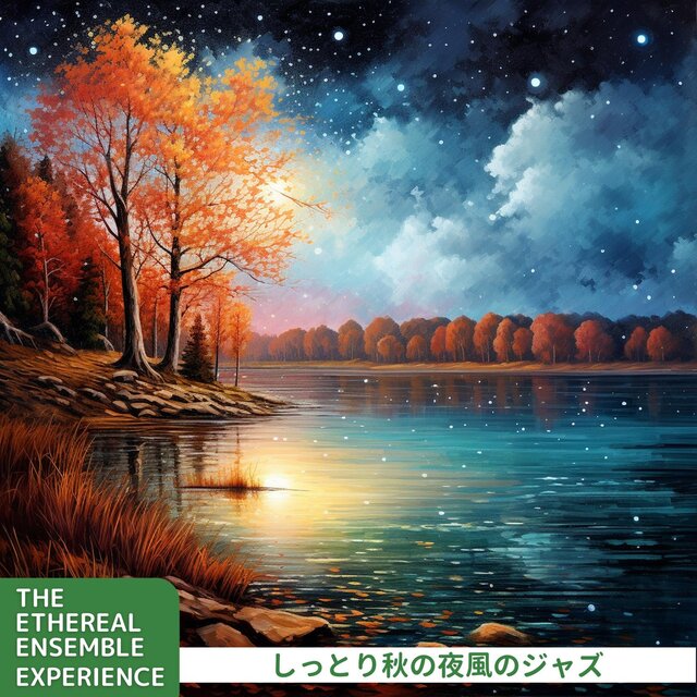 しっとり秋の夜風のジャズ