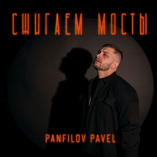 Сжигаем мосты