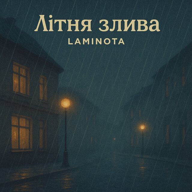 Літня Злива