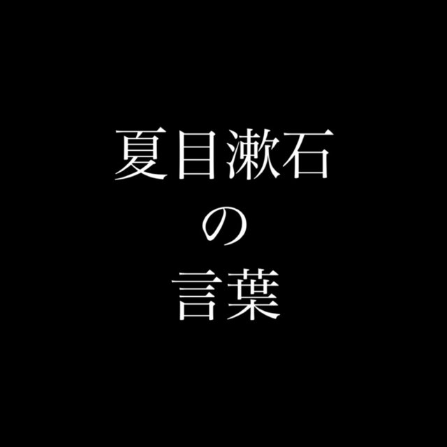夏目漱石の言葉 By 偉人たちの名言 On Tidal