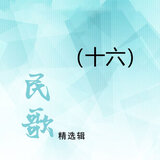 马兰山歌