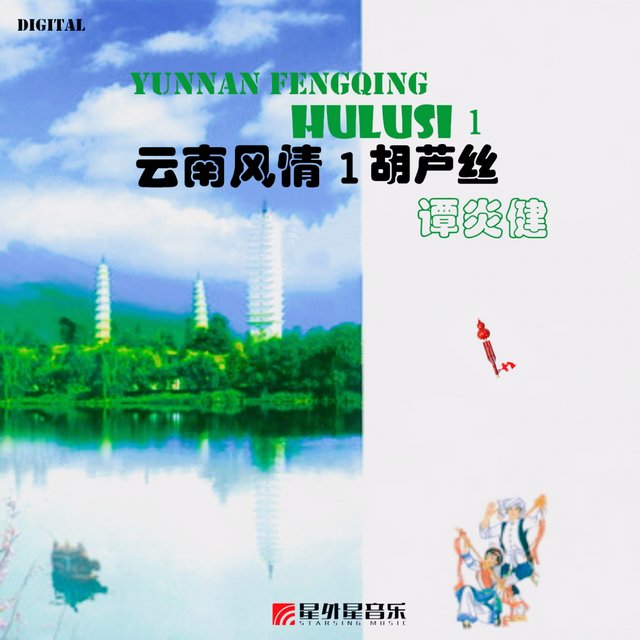 云南风情 1 葫芦丝