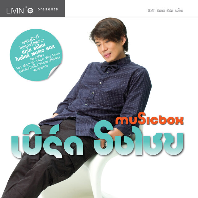 Music Box เบิร์ด ธงไชย