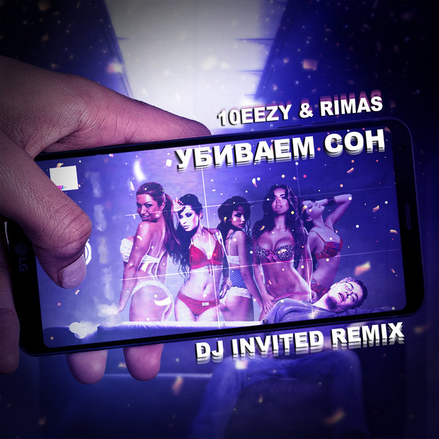 Убиваем сон (DJ INVITED Remix)