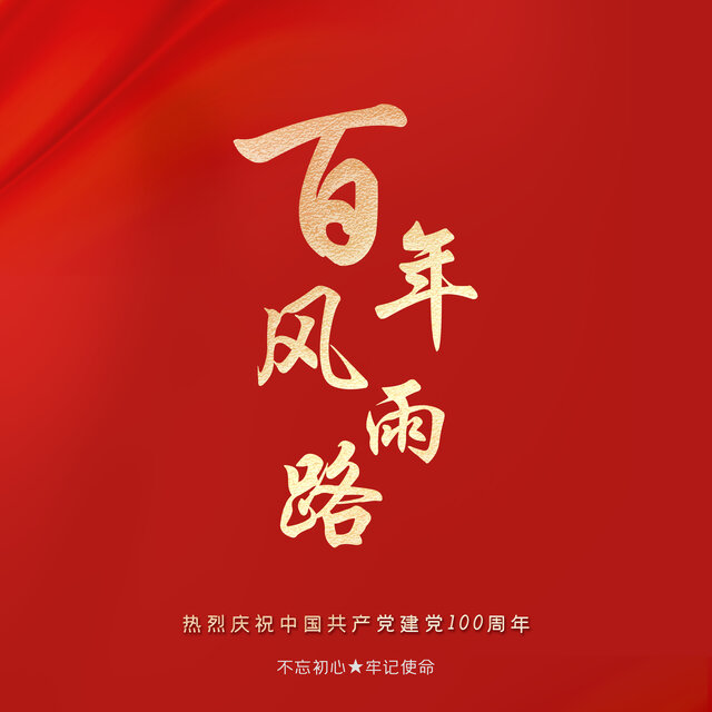 百年風雨路 (女聲獨唱版)