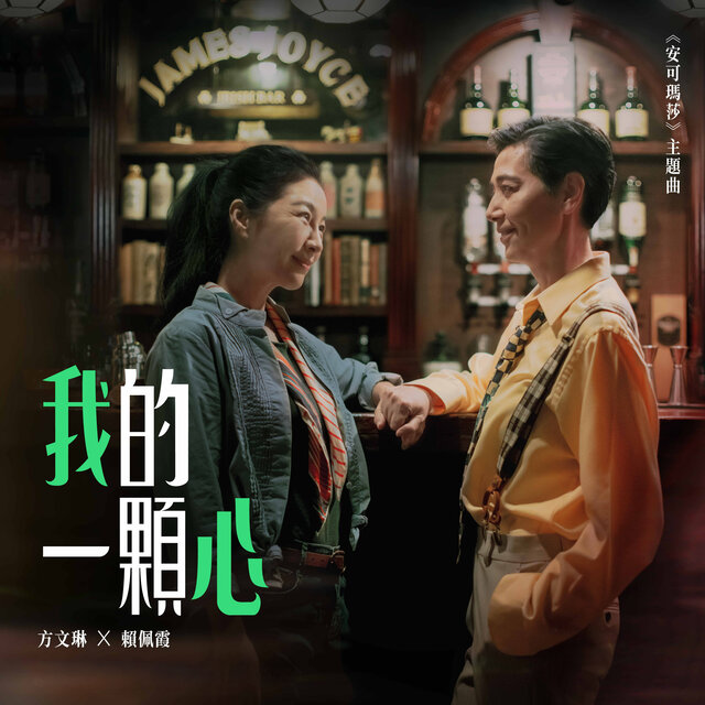 我的一顆心《安可瑪莎》主題曲