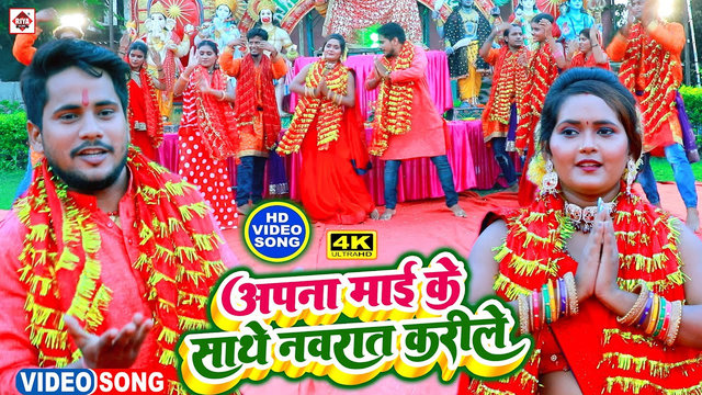 Apna Mai Ke Sath Navrat Karile-Bhojpuri Video Song (Bhojpuri)