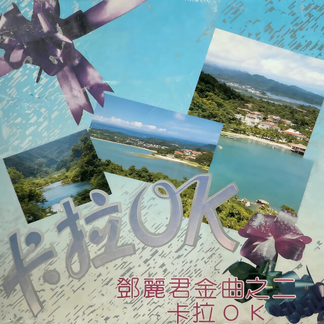 邓丽君金曲之二卡拉OK