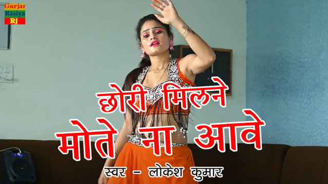 Chori Milne Mote Na Aawe-Haryanvi Video Song (Haryanvi)