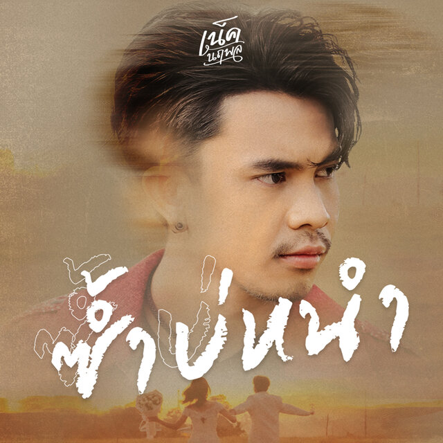 ซ้ำบ่หนำ