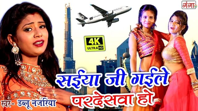 Saiya Ji Gayile Pardeshva Ho - Bhojpuri Video Song (Bhojpuri)