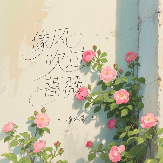 像风吹过蔷薇