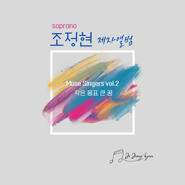 작은음표 큰 꿈 조정현 선생님 제자 앨범
