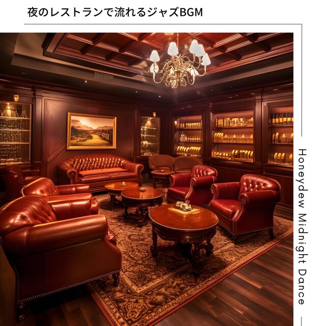 夜のレストランで流れるジャズbgm