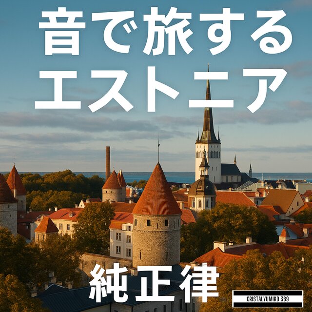 【リラックス・作業】音で旅する・エストニア・純正律アルバムVOL2