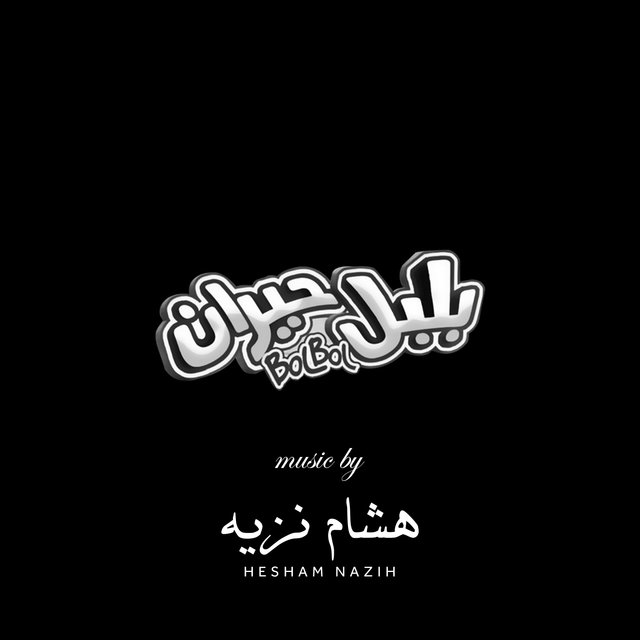 Bewildered Bolbol (Original Motion Picture Soundtrack)