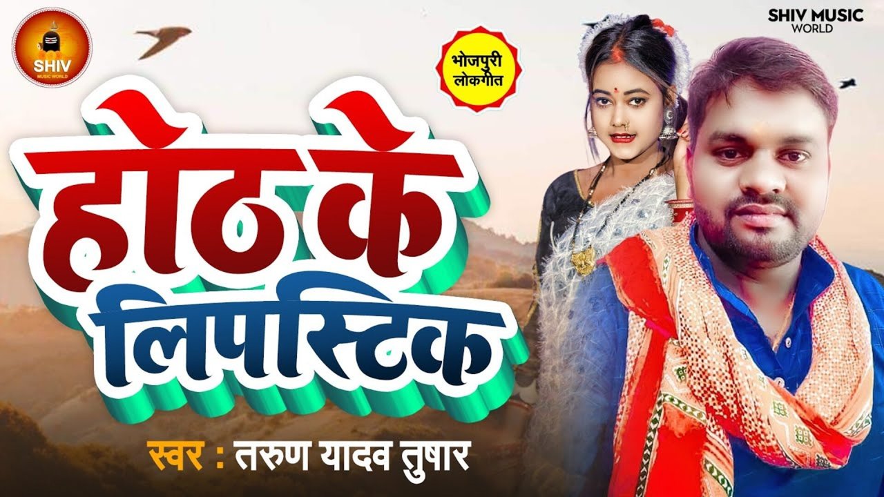 Hoth Ke Lipstic-Bhojpuri Video Song