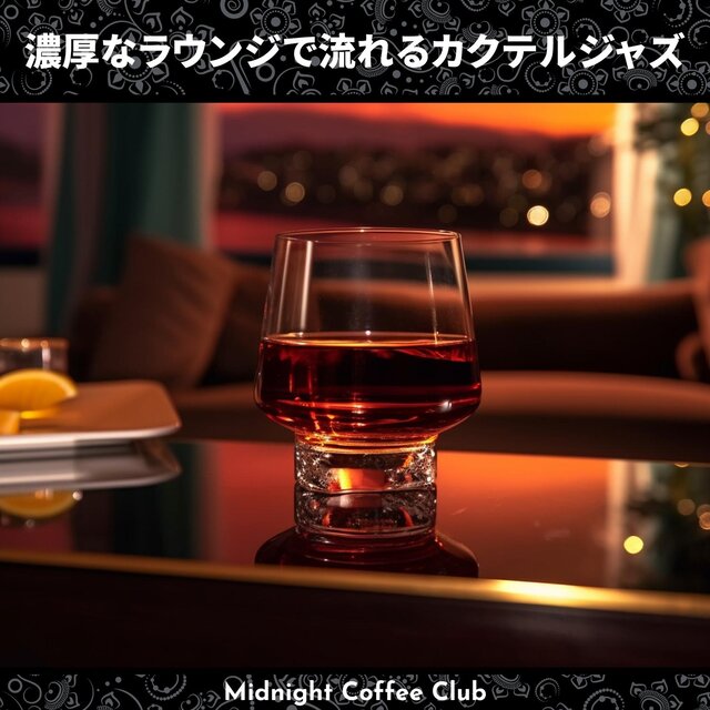 濃厚なラウンジで流れるカクテルジャズ