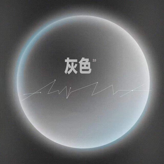 灰色2.0