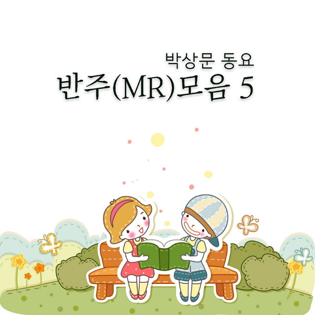박상문 동요 반주(MR)모음 5