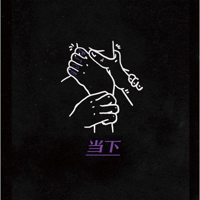 当下 (1985 remix)