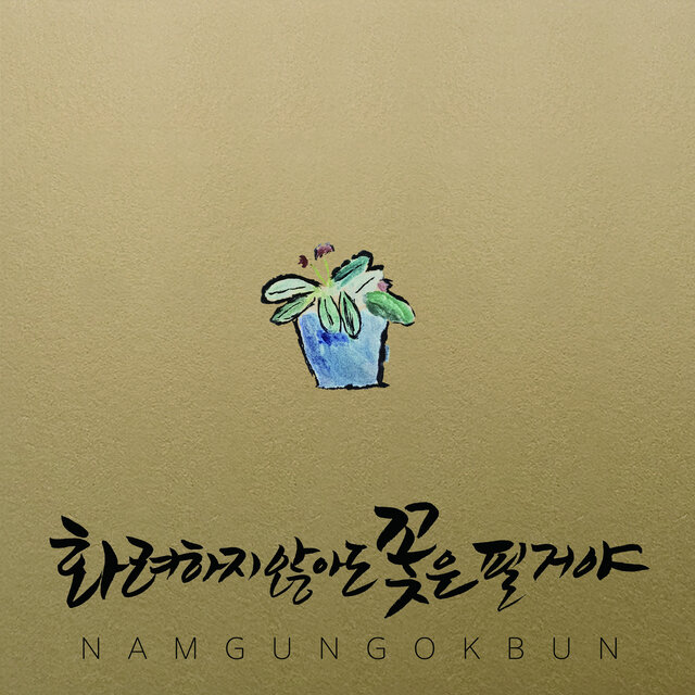 화려하지 않아도 꽃은 필거야