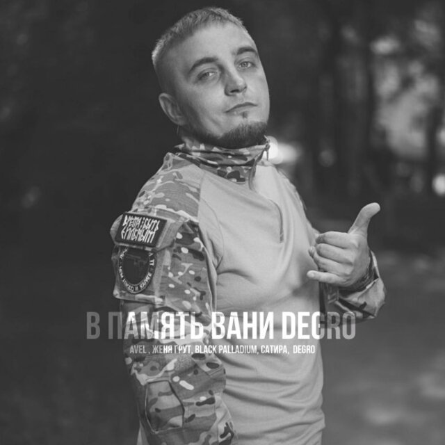 В память Вани Degro