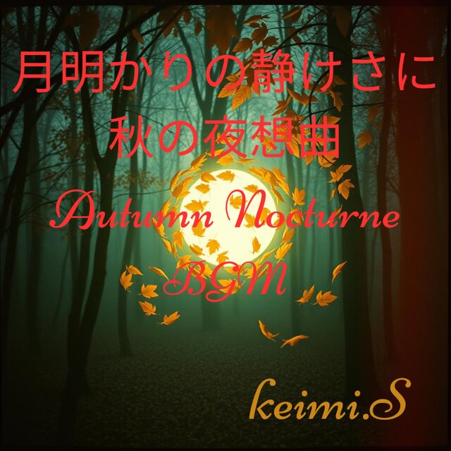 月明かりの静けさに秋の夜想曲 Autumn Nocturne BGM