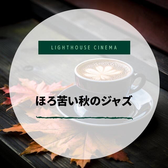 ほろ苦い秋のジャズ