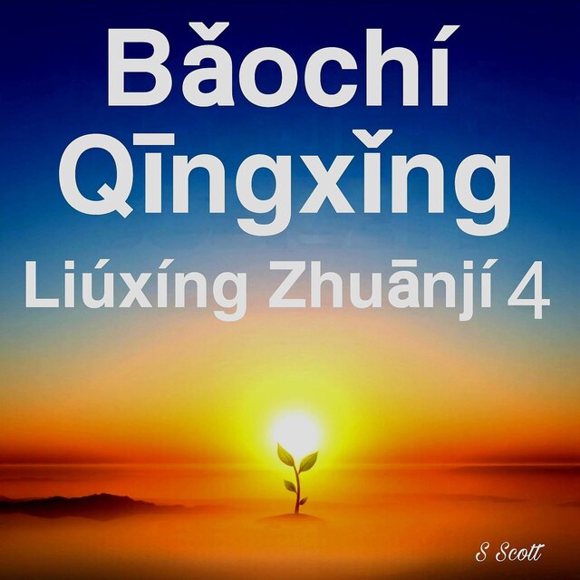 Băochí Qingxing Liúxíng Zhuānjí 4