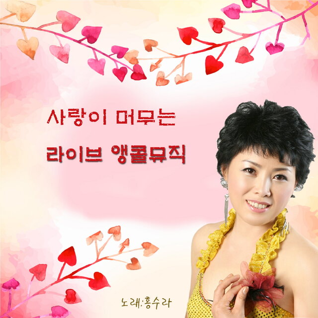 사랑이 머무는 라이브 앵콜뮤직