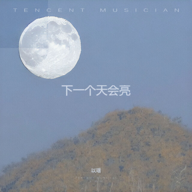 等下一个天会亮